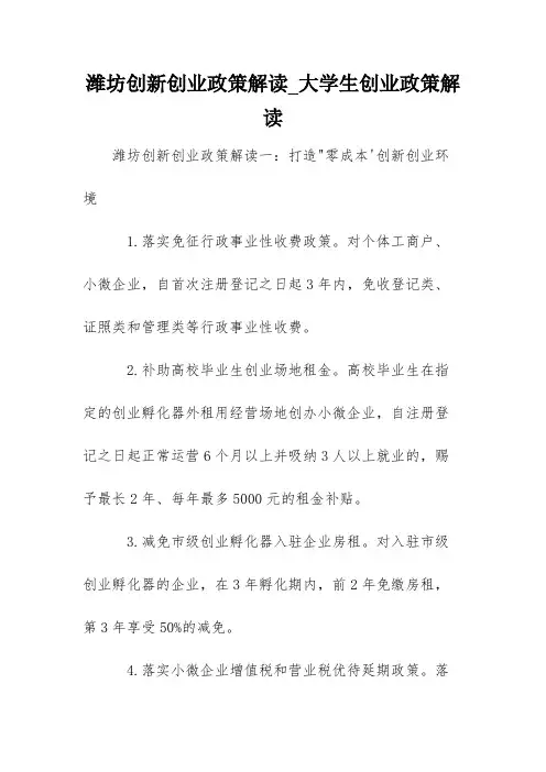 潍坊创新创业政策解读_大学生创业政策解读