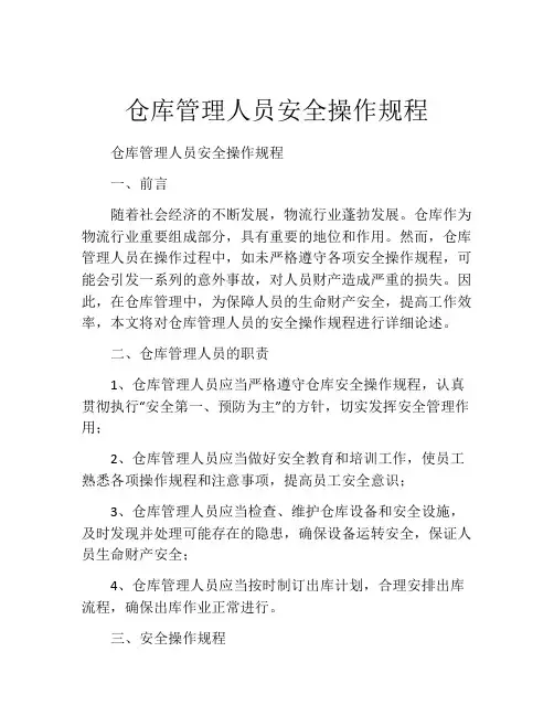 仓库管理人员安全操作规程