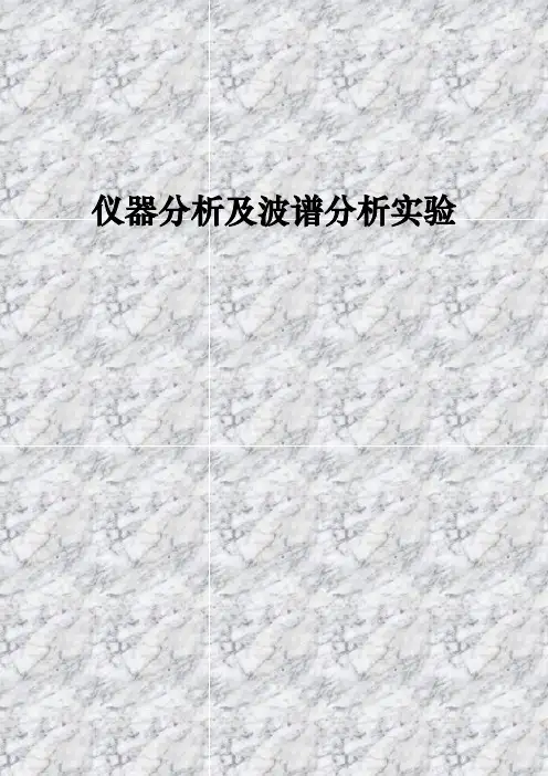 仪器分析及波谱分析实验