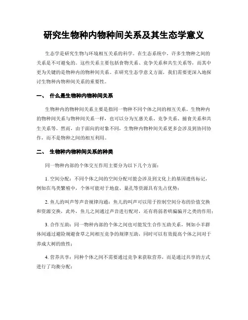 研究生物种内物种间关系及其生态学意义