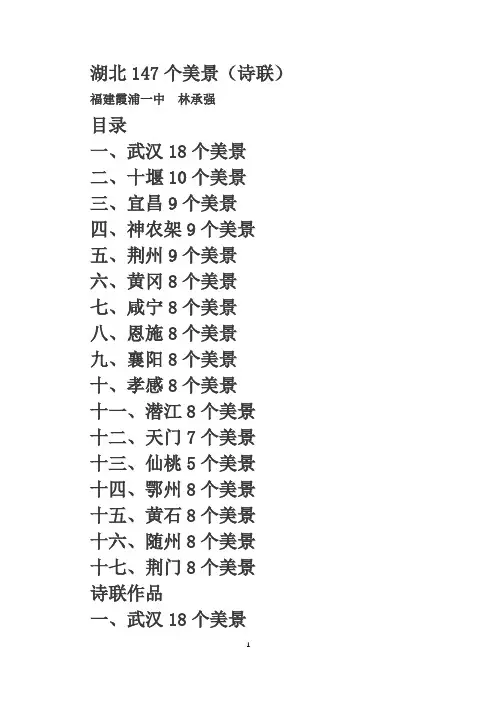 湖北147个美景(诗联)