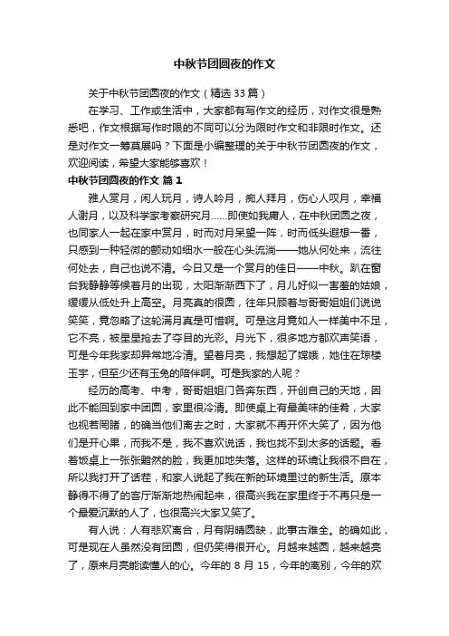 关于中秋节团圆夜的作文（精选33篇）