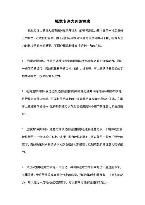 视觉专注力训练方法