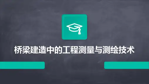 桥梁建造中的工程测量与测绘技术