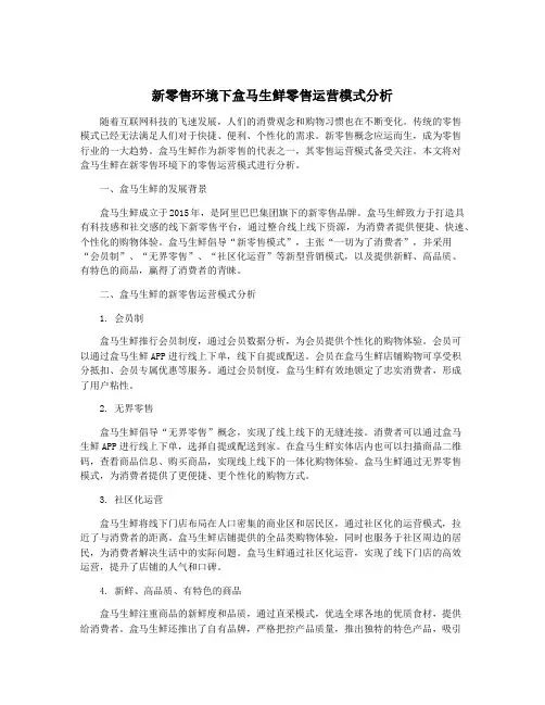 新零售环境下盒马生鲜零售运营模式分析