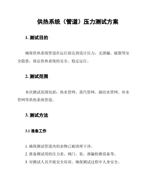 供热系统(管道)压力测试方案