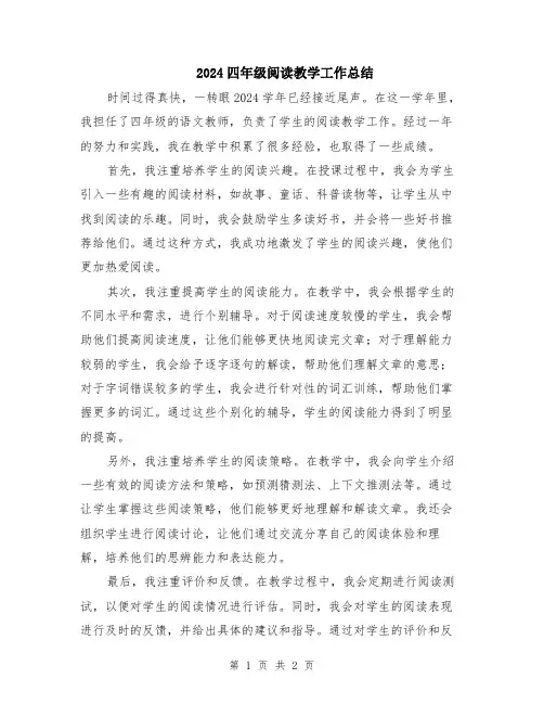 2024四年级阅读教学工作总结