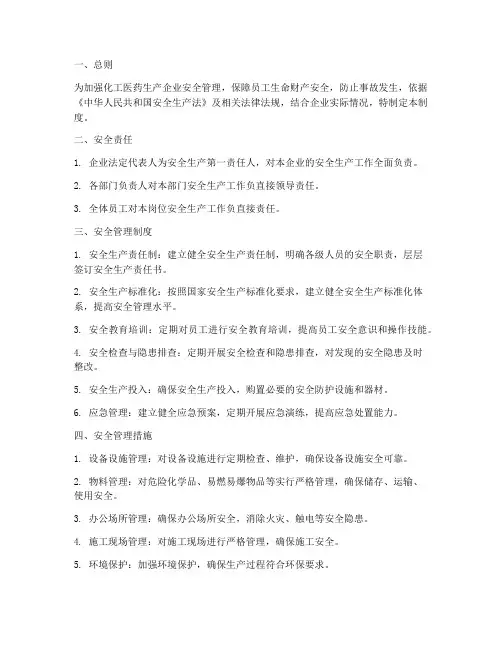化工医药生产安全管理制度