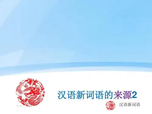 外国留学生汉语新词语 (5)