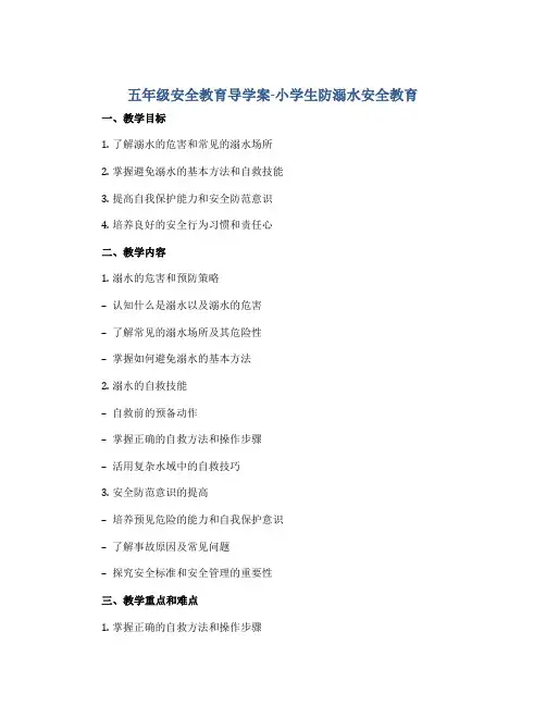 五年级安全教育导学案-小学生防溺水安全教育 全国通用