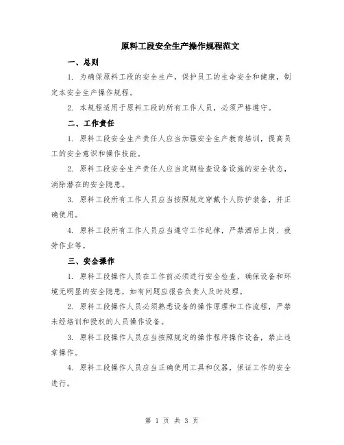 原料工段安全生产操作规程范文