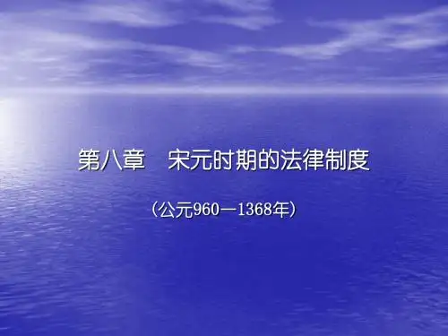 第八章 宋元时期法律制度