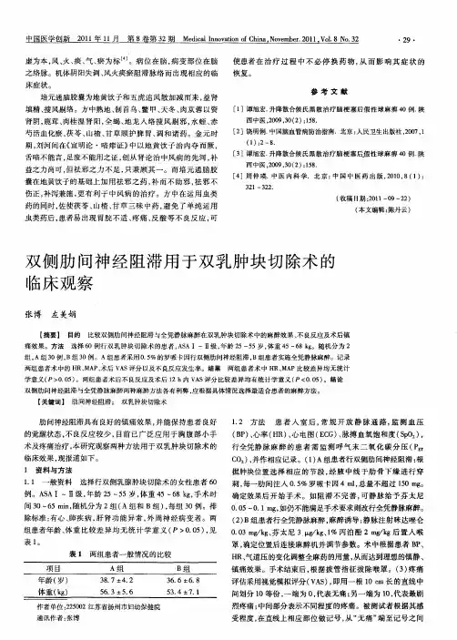 双侧肋间神经阻滞用于双乳肿块切除术的临床观察