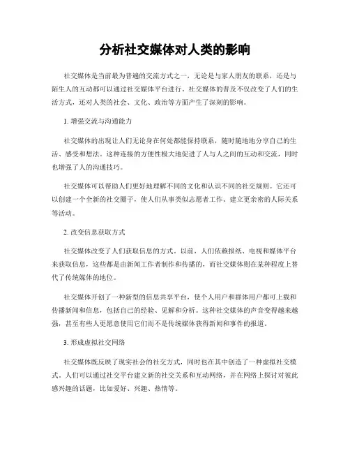 分析社交媒体对人类的影响