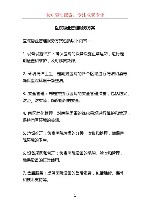 医院物业管理服务方案