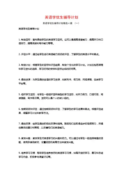 英语学优生辅导计划4篇