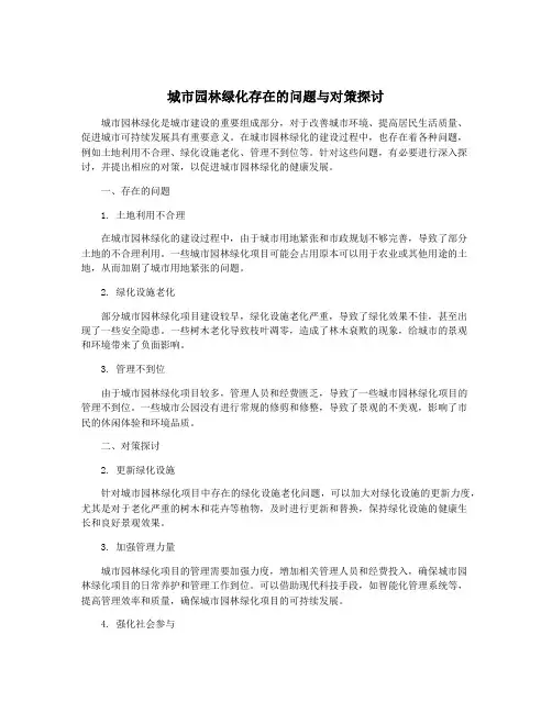 城市园林绿化存在的问题与对策探讨