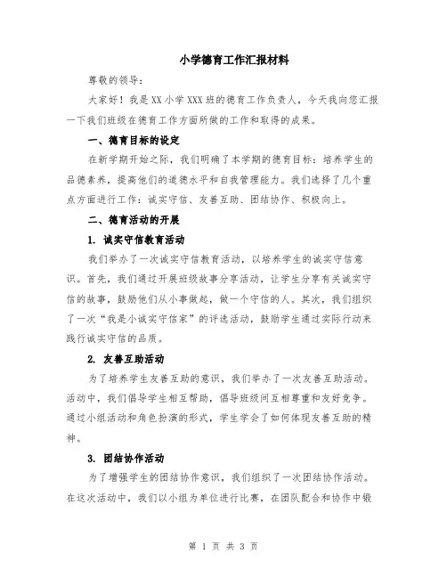 小学德育工作汇报材料