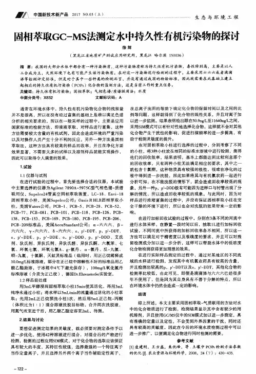 固相萃取GC-MS法测定水中持久性有机污染物的探讨