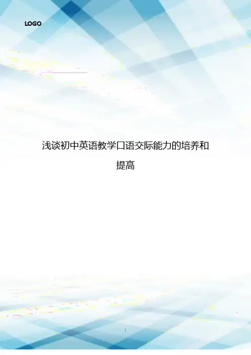 浅谈初中英语教学口语交际能力的培养和提高2222