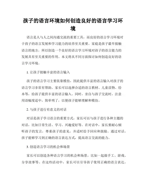 孩子的语言环境如何创造良好的语言学习环境
