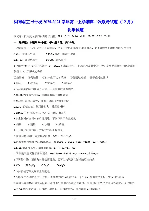 湖南省五市十校2020-2021学年高一上学期第一次联考试题(12月) 化学试题(含答案)