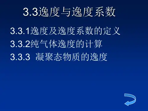 逸度与逸度系数 ppt课件