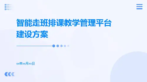 智能走班排课教学管理平台建设方案