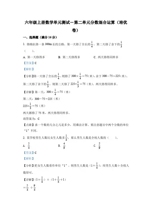 北师大版数学六年级上册第二单元《分数混合运算》单元测试卷(培优卷)(1)