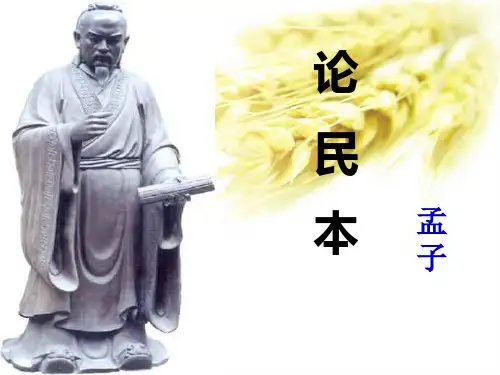 《论民本》ppt课件2