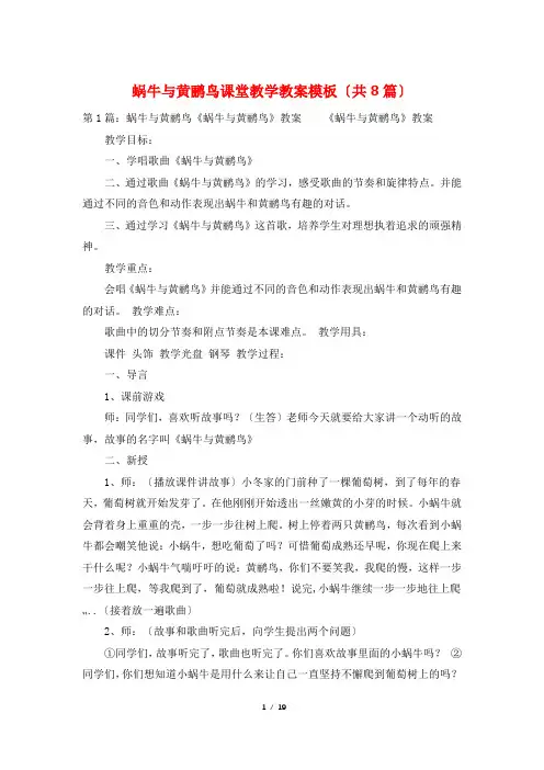蜗牛与黄鹂鸟课堂教学教案模板(共8篇)