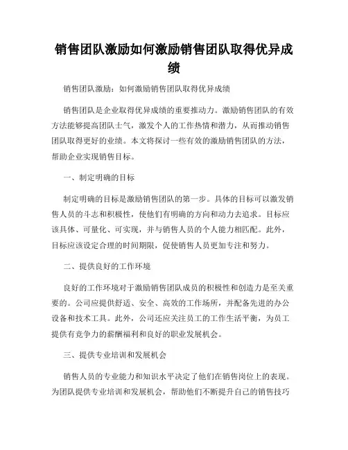 销售团队激励如何激励销售团队取得优异成绩