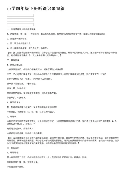 小学四年级下册听课记录15篇