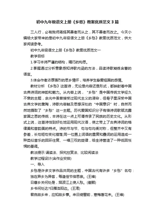 初中九年级语文上册《乡愁》教案优质范文3篇