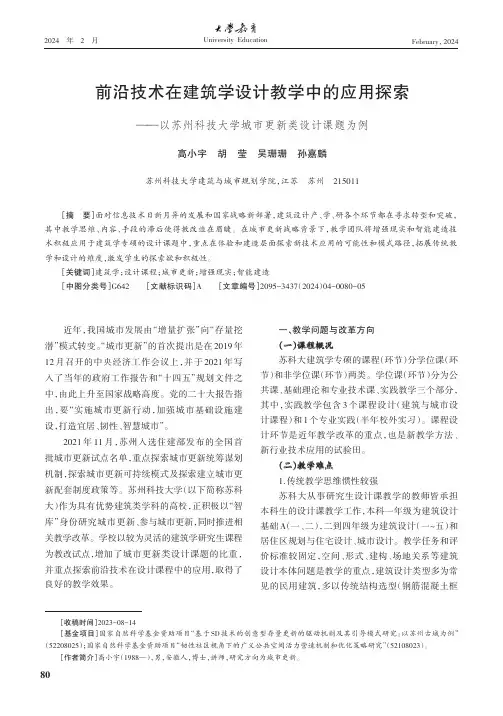 前沿技术在建筑学设计教学中的应用探索——以苏州科技大学城市更新类设计课题为例