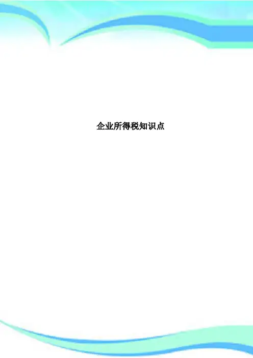 企业所得税知识点