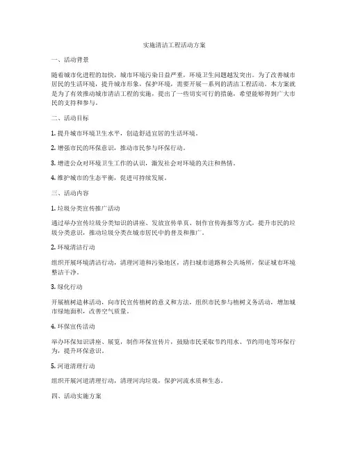 实施清洁工程活动方案