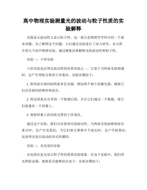 高中物理实验测量光的波动与粒子性质的实验解释
