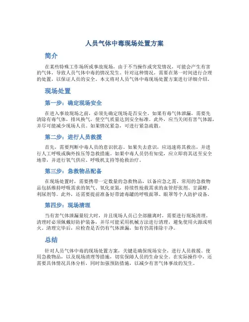 人员气体中毒现场处置方案