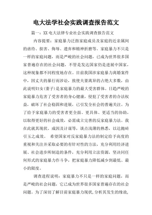 电大法学社会实践调查报告范文