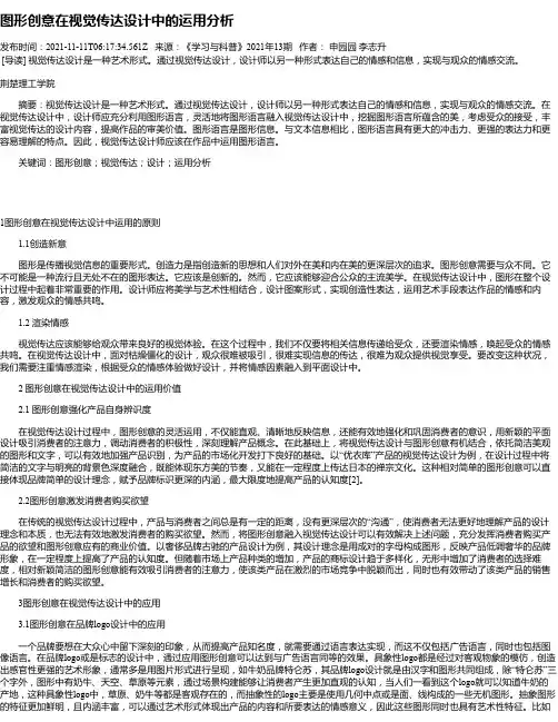 图形创意在视觉传达设计中的运用分析