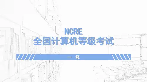 NCRE全国计算机等级考试(一级)理论部分
