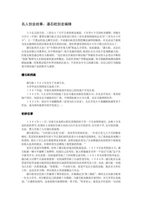 【创业故事1000例(4)】名人创业故事：潘石屹剑走偏锋