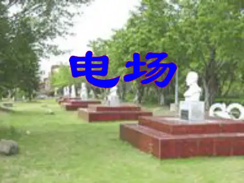1.2电场课件