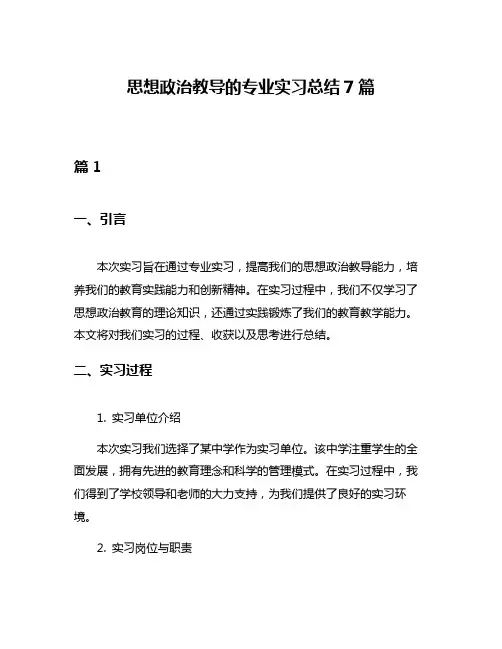 思想政治教导的专业实习总结7篇