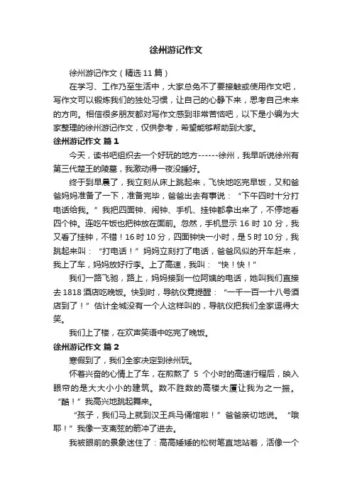 徐州游记作文