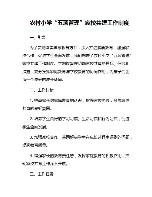 农村小学“五项管理”家校共建工作制度