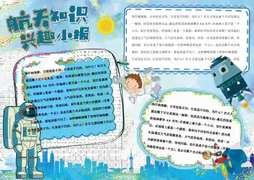 航天知识卡通Word小报手抄报