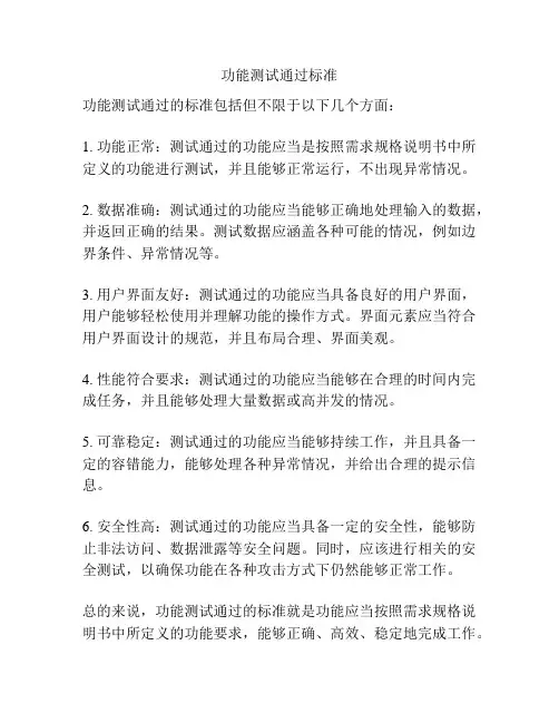 功能测试通过标准