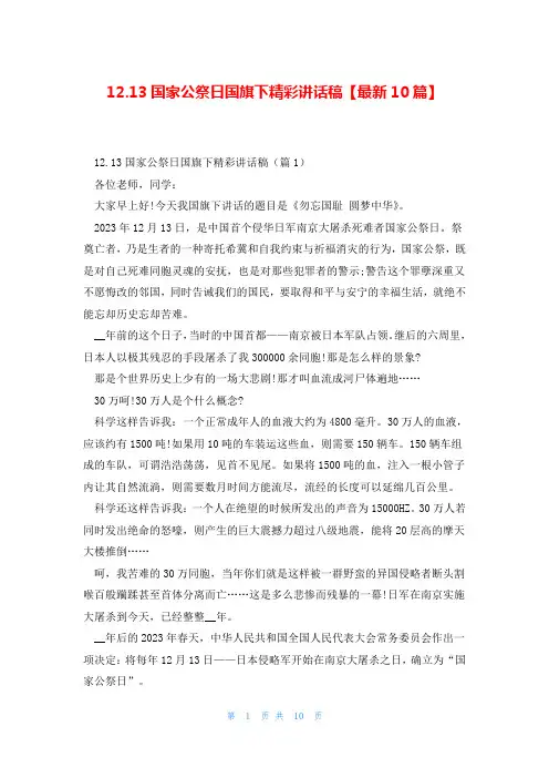 12.13国家公祭日国旗下精彩讲话稿【最新10篇】
